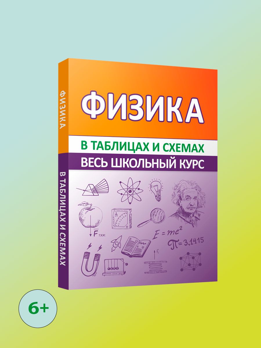 Физика. Весь школьный курс в таблицах и схемах Принтбук 203638247 купить за  312 ₽ в интернет-магазине Wildberries