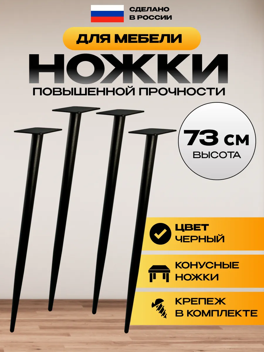 Ножки для стола 73 см комплект 4 шт