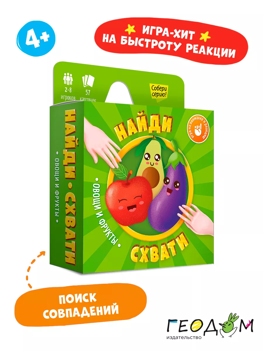 Детская игра карточная 4+ Найди-схвати 