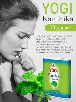 Kanthika Аюрведические Драже от Боли в Горле, 70 шт YOGI 203640123 купить за 136 ₽ в интернет-магазине Wildberries