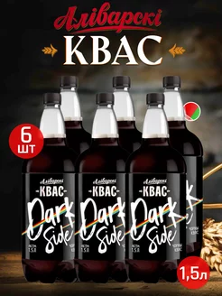 Аліварскі Натуральный Квас Dark Side 1.5л. 6шт Аливария 203642286 купить за 935 ₽ в интернет-магазине Wildberries