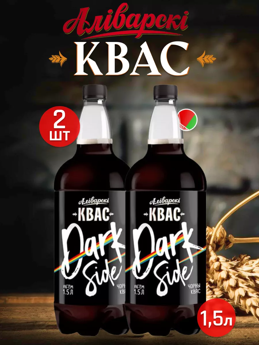 Аліварскі Натуральный Квас Dark Side 1.5л. 2шт. Аливария 203642288 купить  за 370 ₽ в интернет-магазине Wildberries