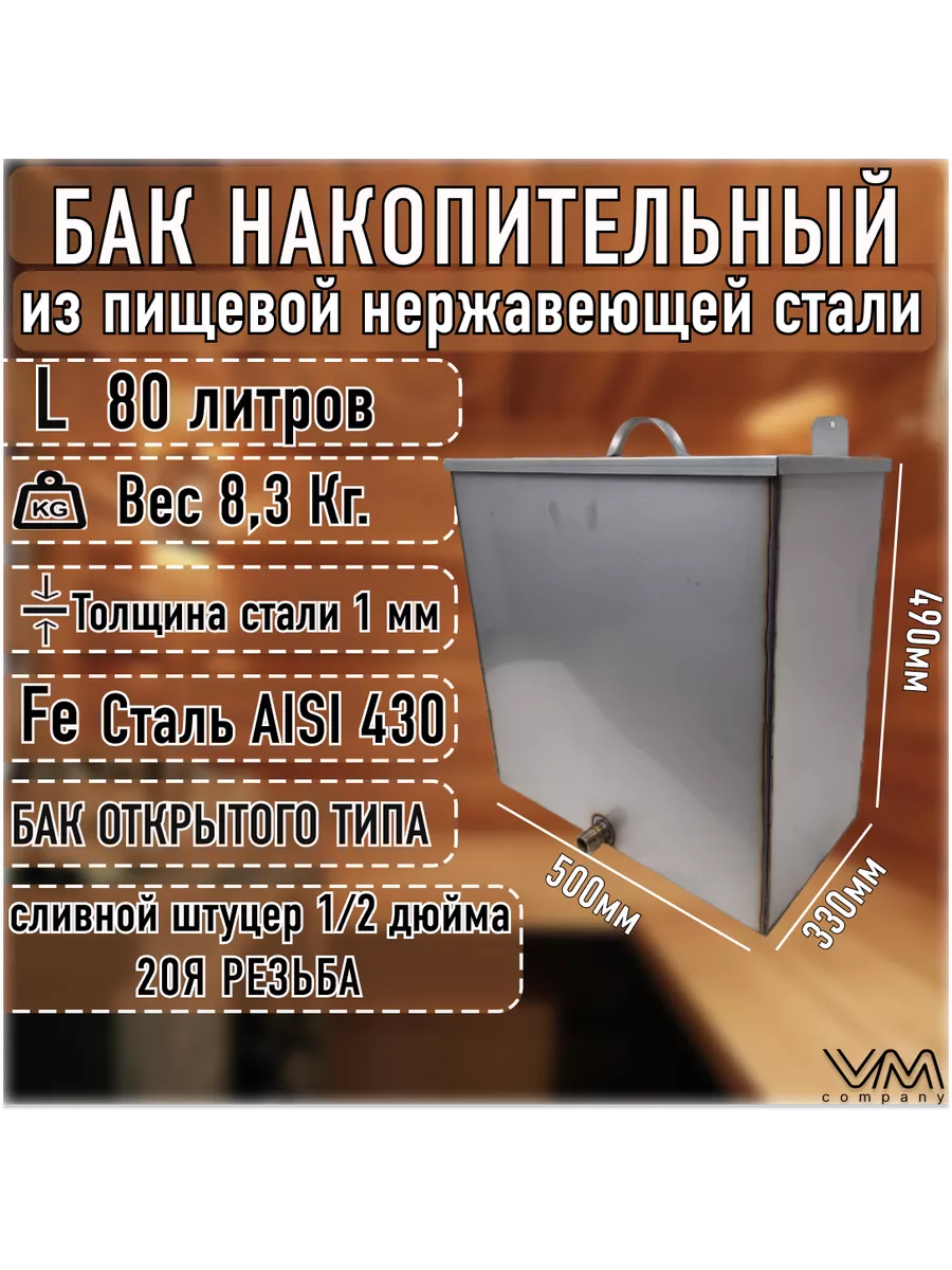 Бак для бани и сауны 80 литров из нержавеющей стали VM-company 203646298  купить за 6 273 ₽ в интернет-магазине Wildberries