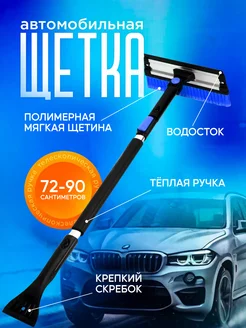 Щетка для машины от снега автомобильная телескопическая YAOSTORE 203648931 купить за 687 ₽ в интернет-магазине Wildberries