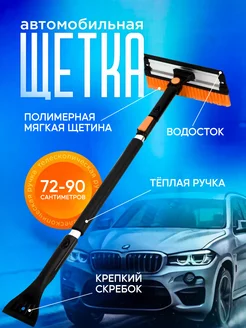 Щетка для машины от снега автомобильная телескопическая YAOSTORE 203648932 купить за 758 ₽ в интернет-магазине Wildberries