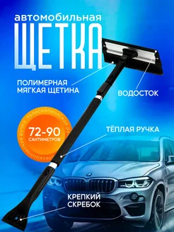 Щетка для машины от снега автомобильная телескопическая YAOSTORE 203648933 купить за 687 ₽ в интернет-магазине Wildberries