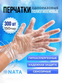 Перчатки одноразовые полиэтиленовые NaTa 203651828 купить за 120 ₽ в интернет-магазине Wildberries