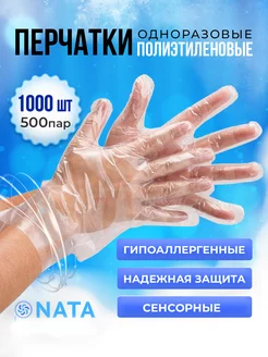 Перчатки одноразовые полиэтиленовые NaTa 203651832 купить за 356 ₽ в интернет-магазине Wildberries