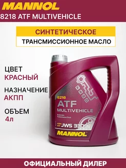 Масло трансмиссионное ATF Multivehicle JWS 3309 Манол 4 л MANNOL 203652761 купить за 2 338 ₽ в интернет-магазине Wildberries