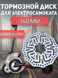 Тормозной диск для электросамоката Kugoo G2 PRO 140 мм Spare parts 203653131 купить за 557 ₽ в интернет-магазине Wildberries