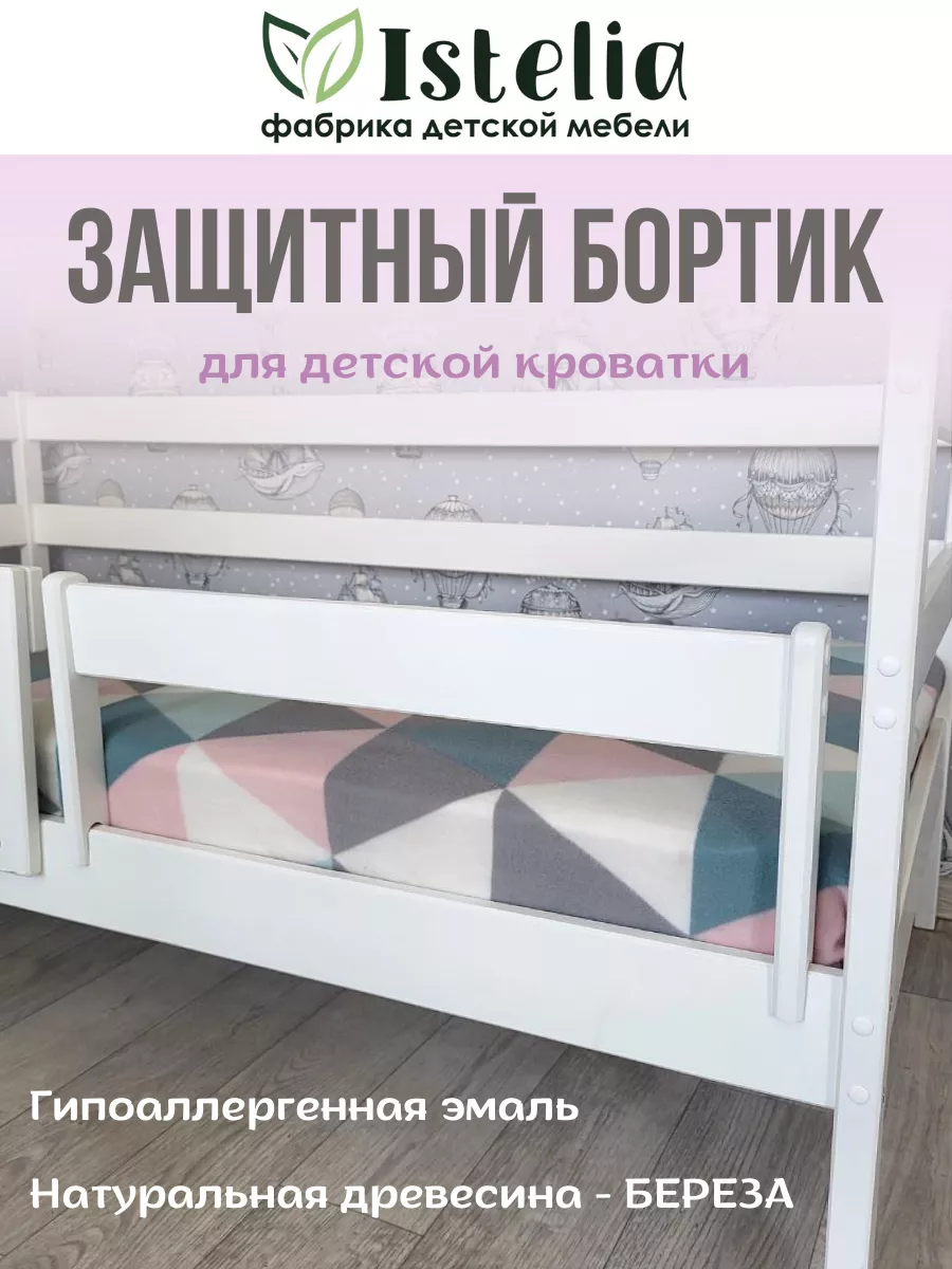 Бортик на кровать от падения