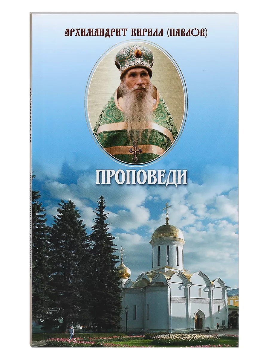 Проповеди Интервью Воспоминания Архимандрит Кирилл (Павлов)