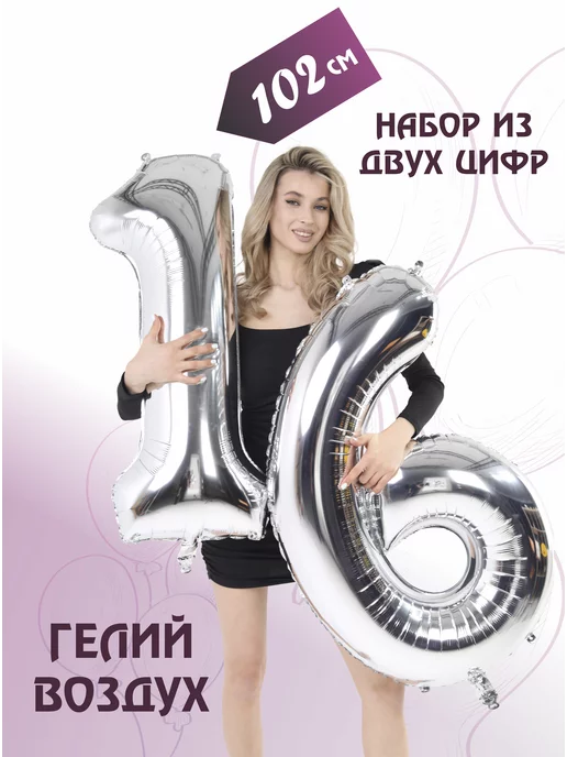 PartyStar Цифра 16 фольгированная