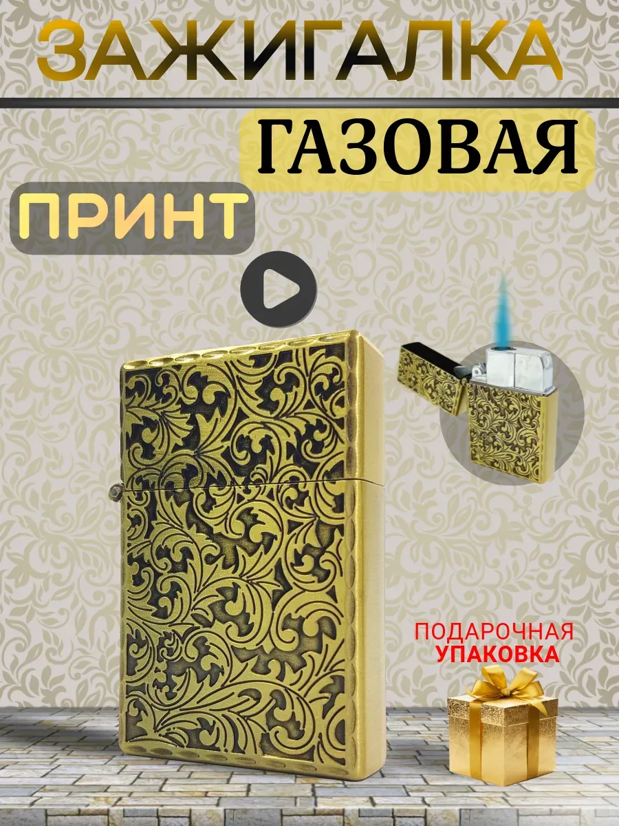Зажигалка...