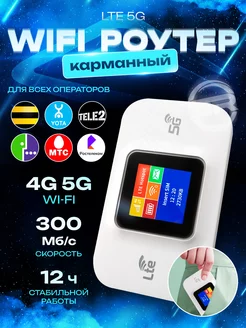 Карманный роутер 4G 5G WIFI Pro. с АКБ 3000 mAh. Silk Store 203654727 купить за 1 403 ₽ в интернет-магазине Wildberries