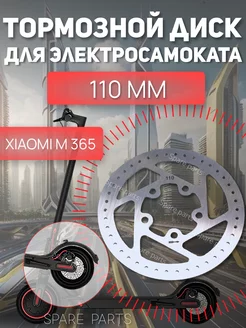 Тормозной диск 110 мм Xiaomi М36 SPARE PARTS 203654925 купить за 526 ₽ в интернет-магазине Wildberries