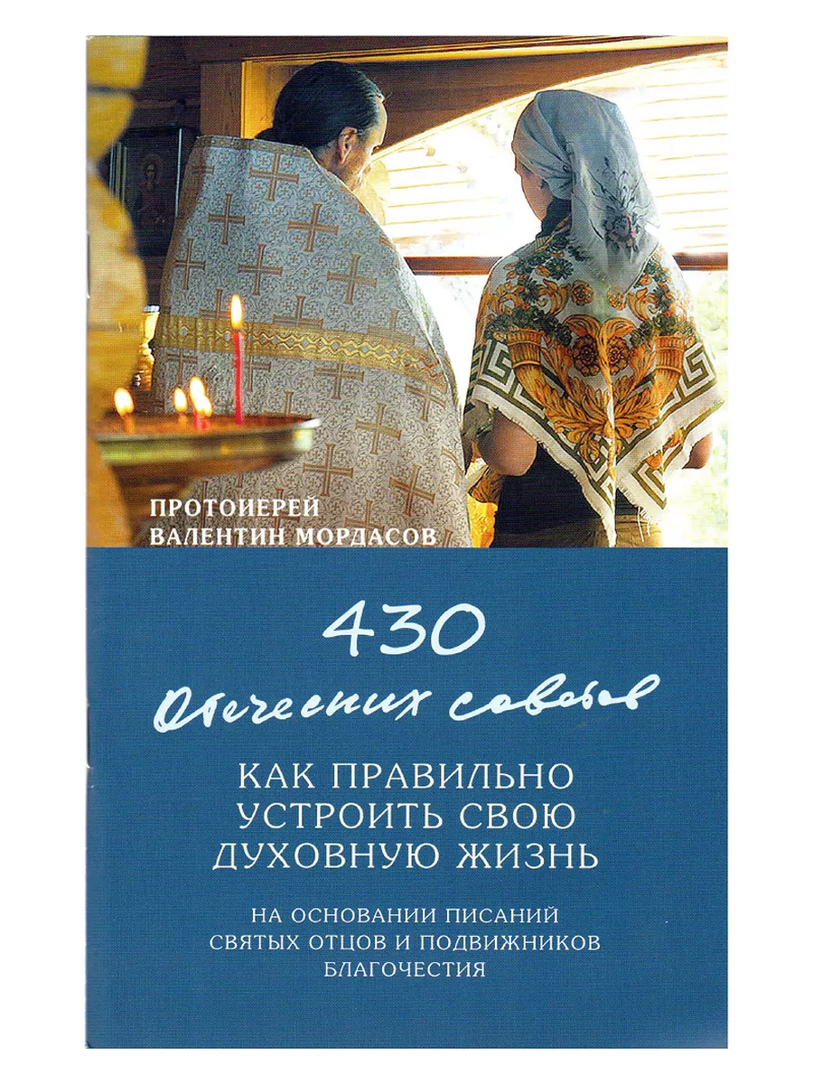 430 отеческих советов как правильно устроить духовную жизнь