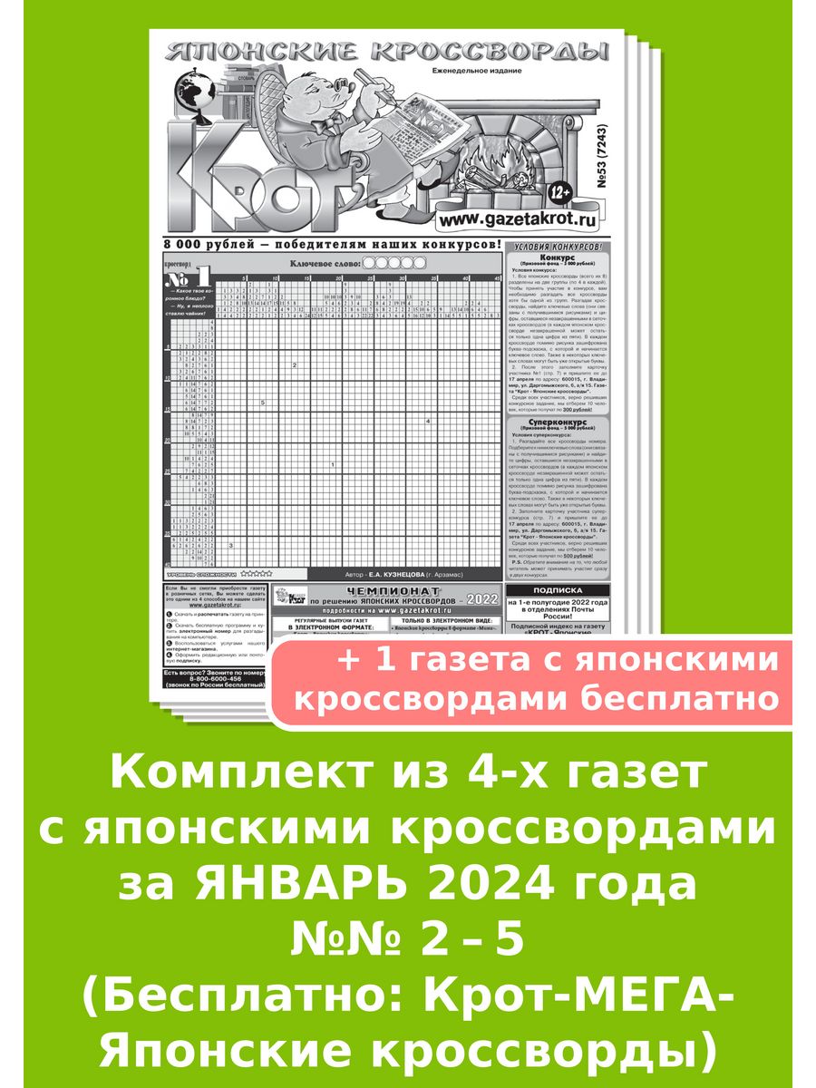 Газета Крот японские кроссворды. Крот газета сканвордов.