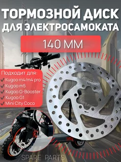 Тормозной диск 140 мм для Kugoo M4 SPARE PARTS 203655439 купить за 546 ₽ в интернет-магазине Wildberries