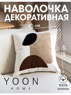 Наволочка декоративная, чехол на подушку YOON home 203657385 купить за 729 ₽ в интернет-магазине Wildberries