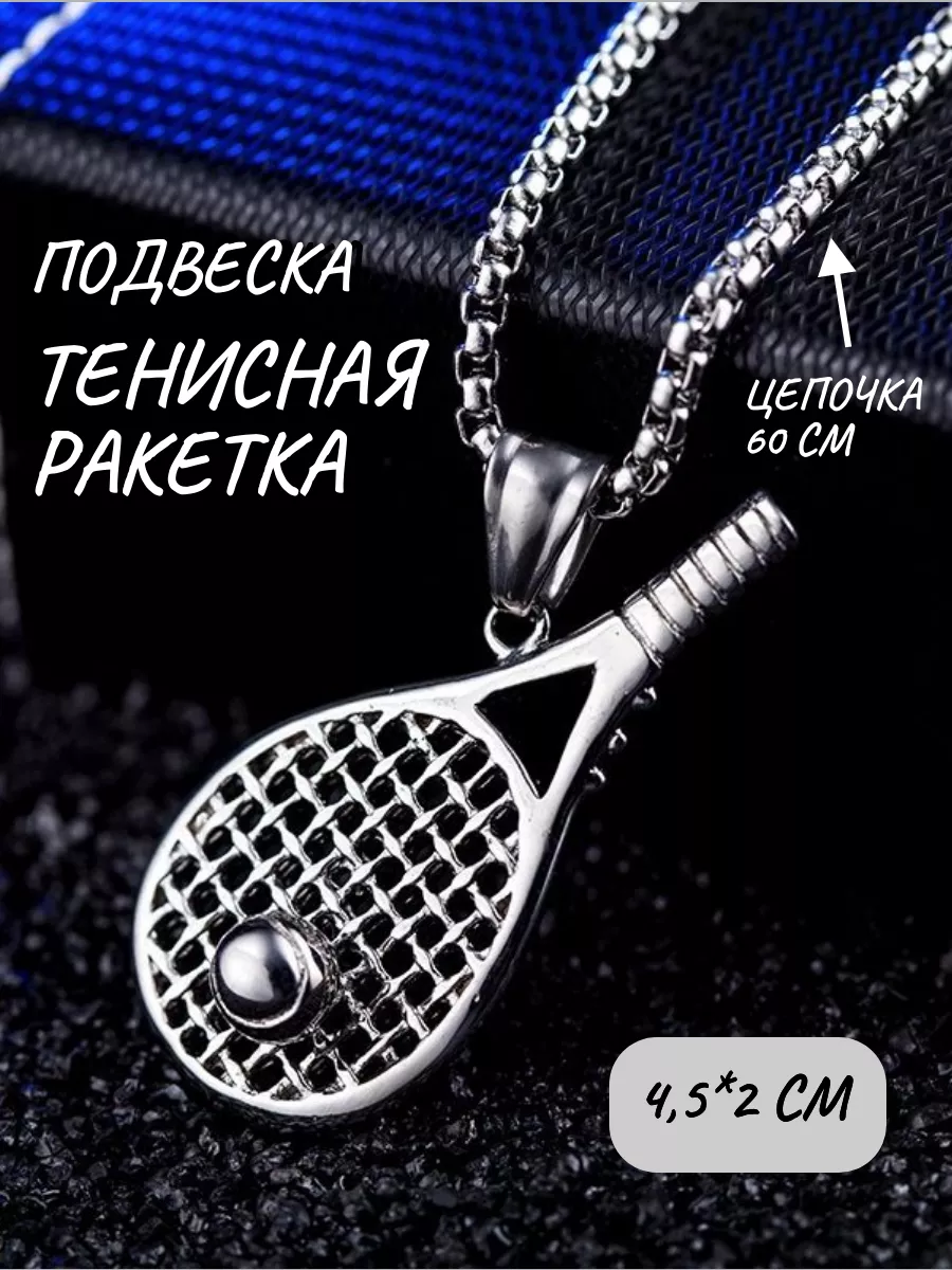 подвеска теннисная ракетка