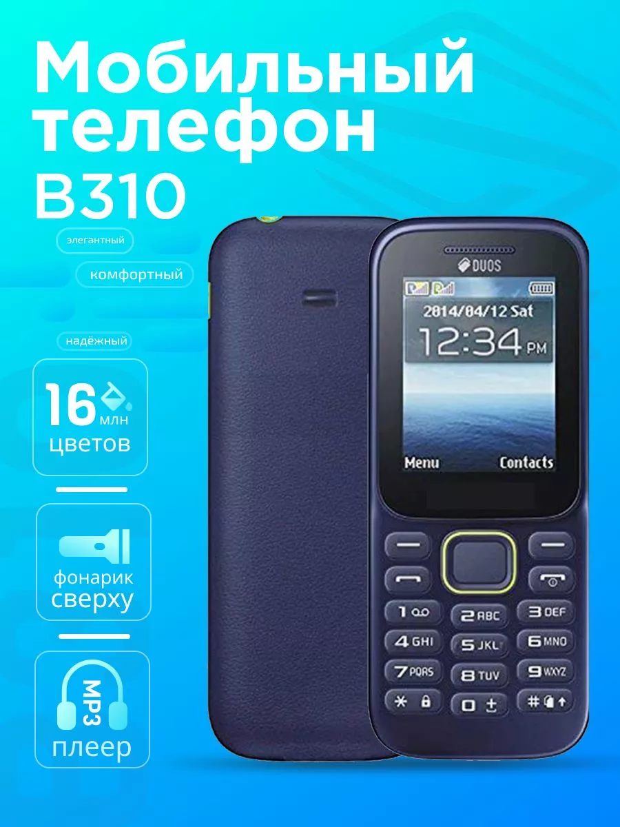 Мобильный телефон SM-B 310E DUOS, кнопочный Silk Store 203660198 купить за  1 076 ₽ в интернет-магазине Wildberries