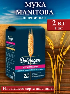 Мука пшеничная хлебопекарная Манитоба 2кг. MANITOBA Добродея 203661191 купить за 322 ₽ в интернет-магазине Wildberries