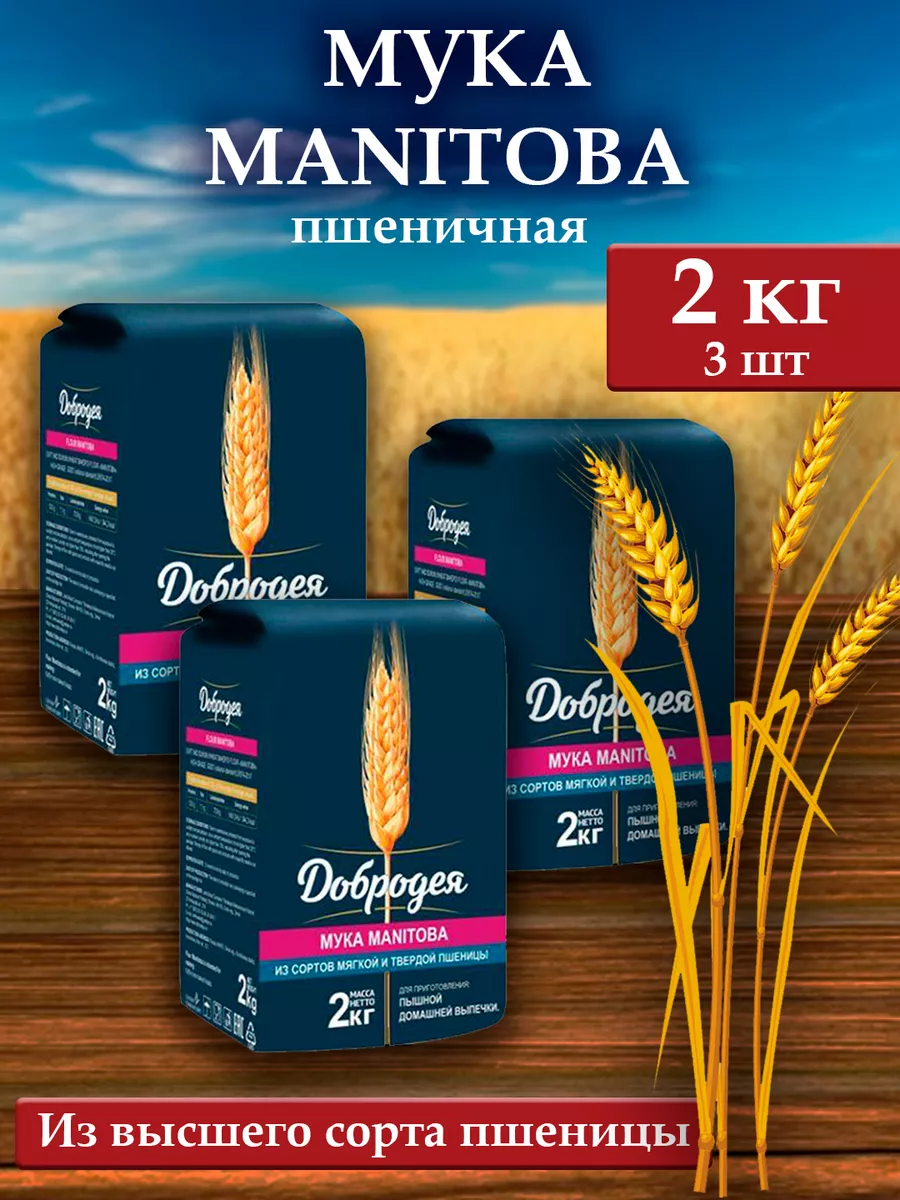 Мука пшеничная хлебопекарная Манитоба 2кг. MANITOBA Добродея 203661193 купить за 729 ₽ в интернет-магазине Wildberries