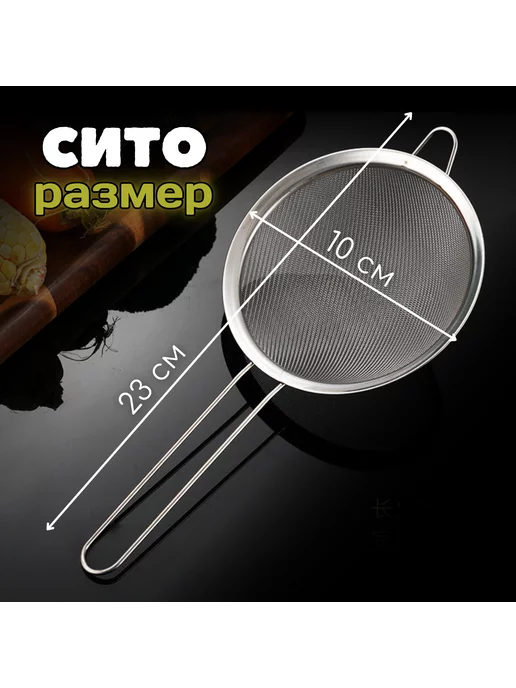 Сито металлическое для муки d10, серый, фото 3