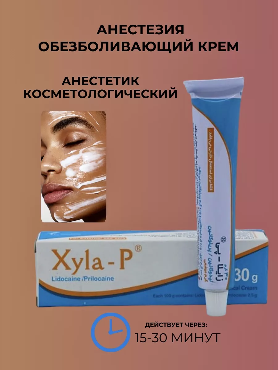 Обезболивающий крем Xyla-P, Депиляция и Тату, анестезия 203661790 купить в  интернет-магазине Wildberries