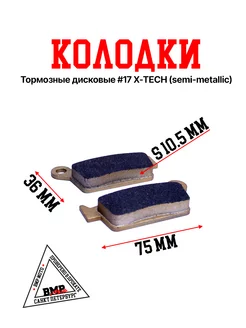 Колодки тормозные дисковые #17 X-TECH полуметаллические BMP-moto 203661846 купить за 546 ₽ в интернет-магазине Wildberries