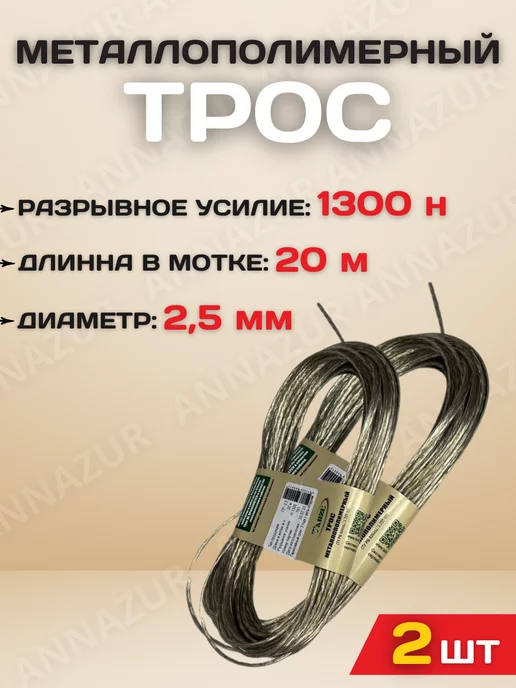 Трос металополимерный стальной металлический бытовой, 2 шт