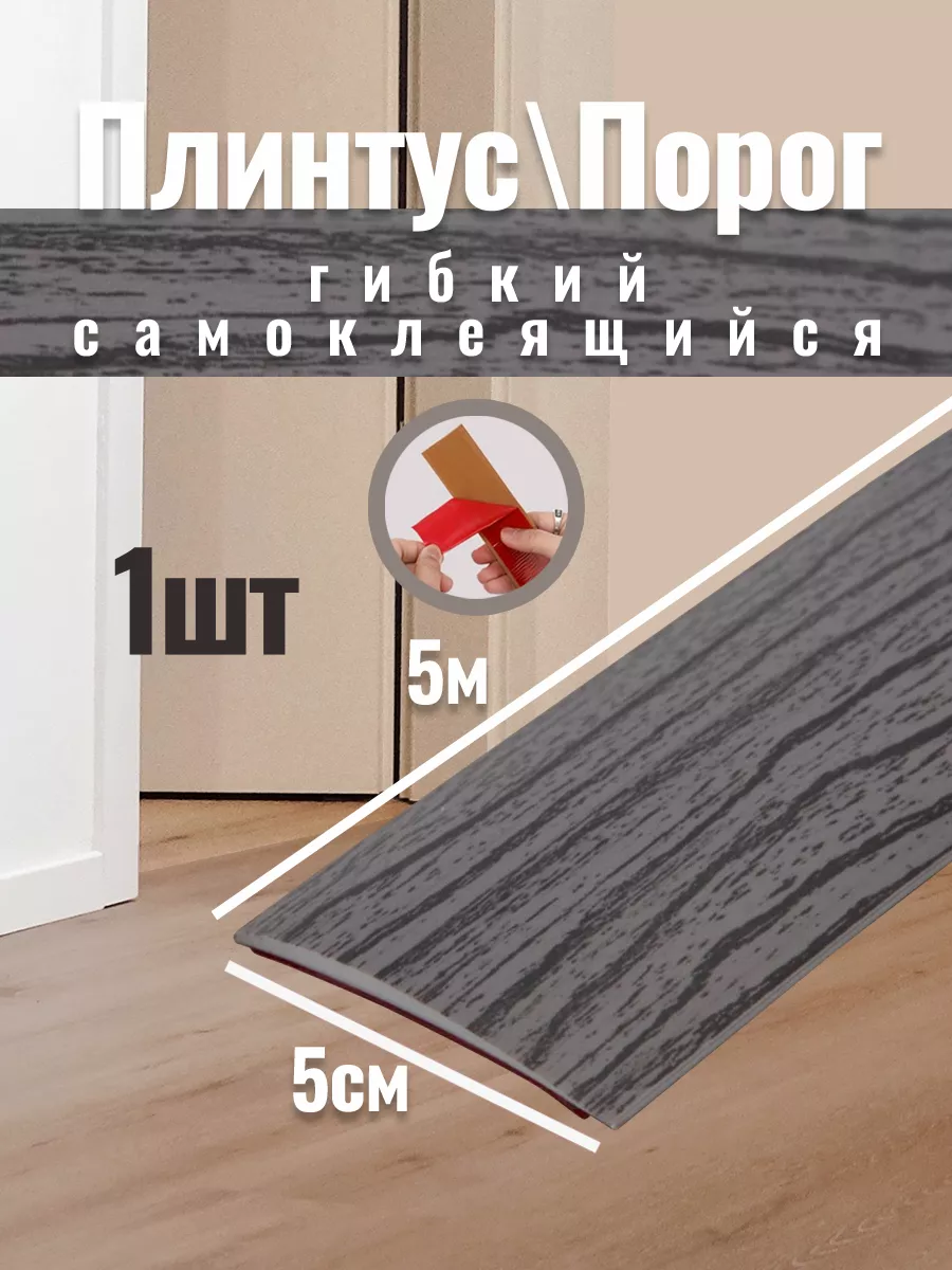 Гибкий порог для пола...
