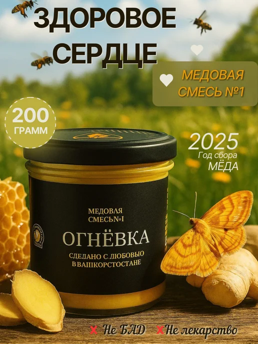 Дикий мед Мед с огневкой и имбирем для сердца, 2026года, 200гр, 200 г