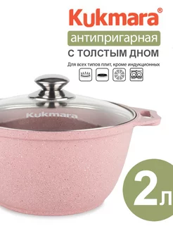 Кастрюля 2 литра антипригарная с крышкой толстым дном Kukmara 203665661 купить за 1 536 ₽ в интернет-магазине Wildberries