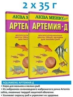 Артемия - Д 35г 2шт корм для рыб AQUAMENU 203665674 купить за 483 ₽ в интернет-магазине Wildberries