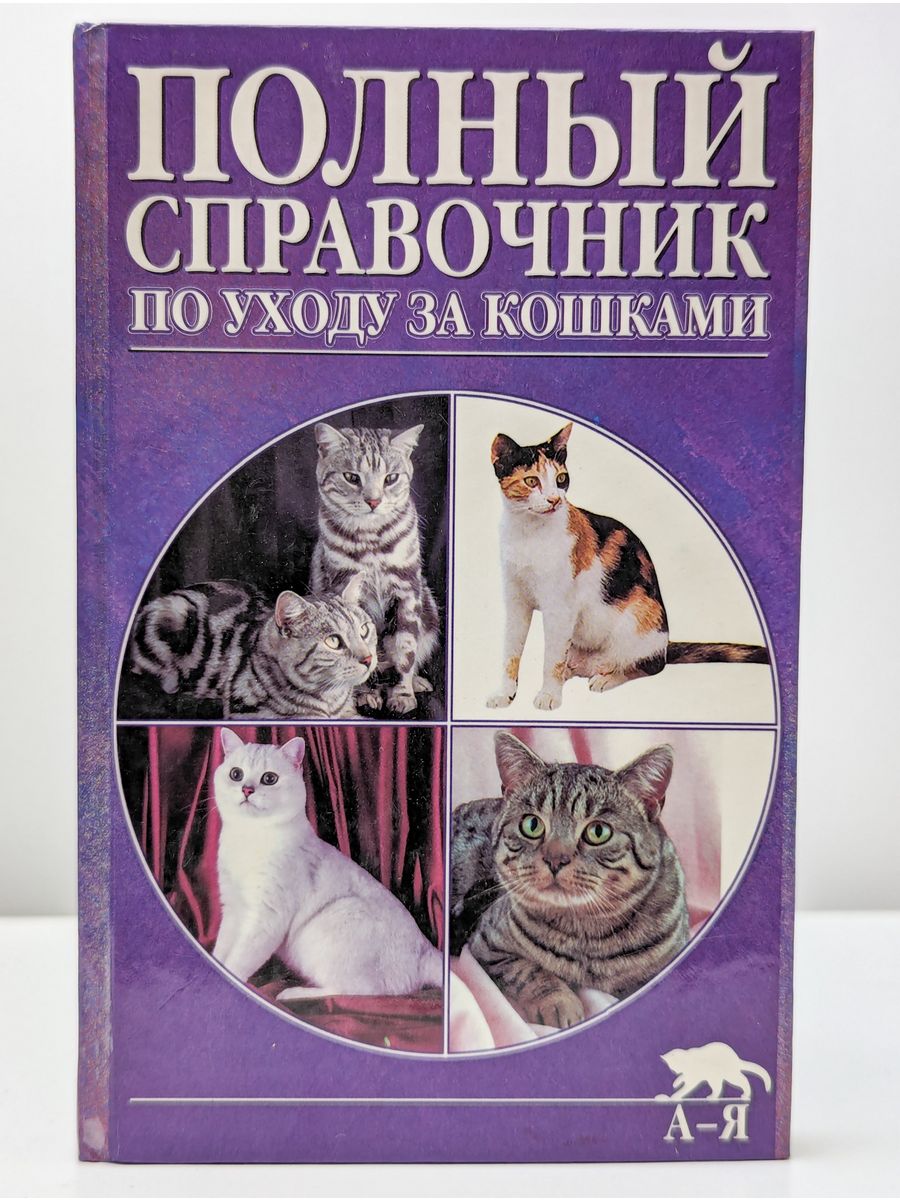 Домашняя кошка книга. Справочник по уходу за кошками. Книги про кошек. Кошка за книгой. Книги по уходу за кошками.