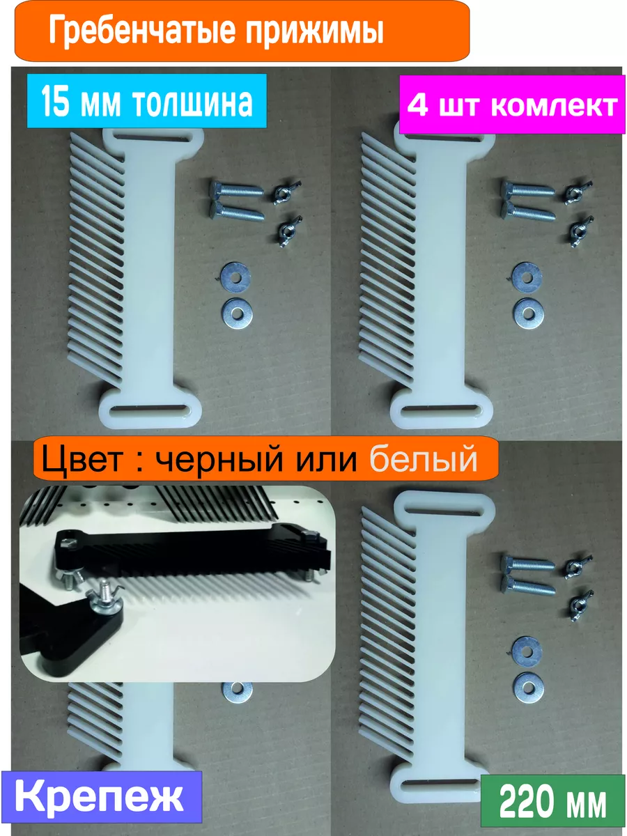 Гребенка-прижим для фрезерного стола L220 (4 шт набор) M-S-Y купить по цене 77,52 р. в интернет-магазине Wildberries в Беларуси | 203667167