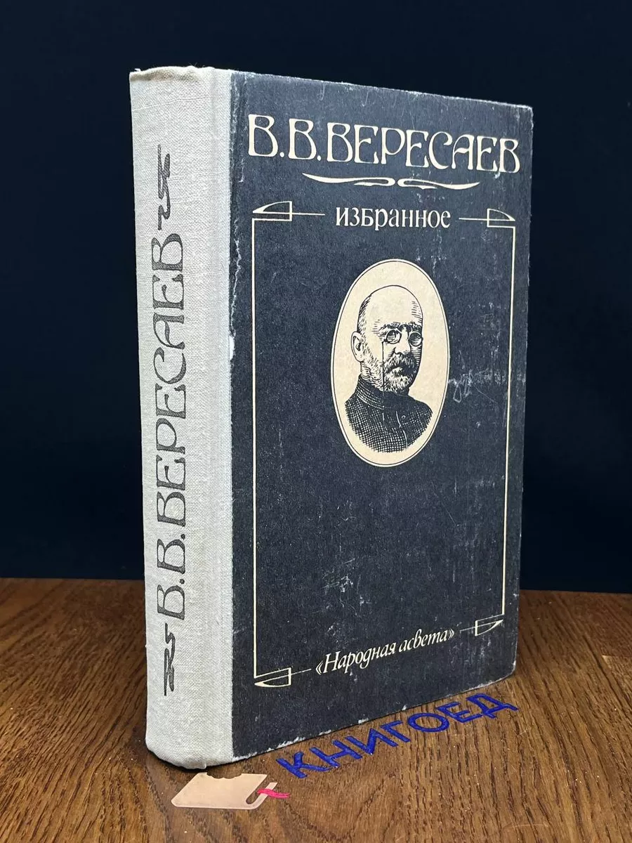 В. В. Вересаев. Избранное