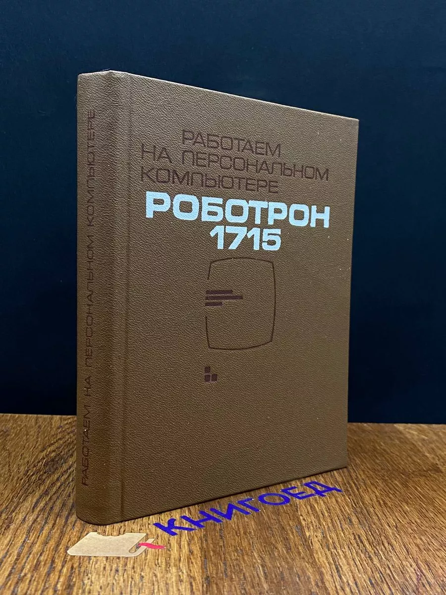 Работаем на ПК. Роботрон 1715