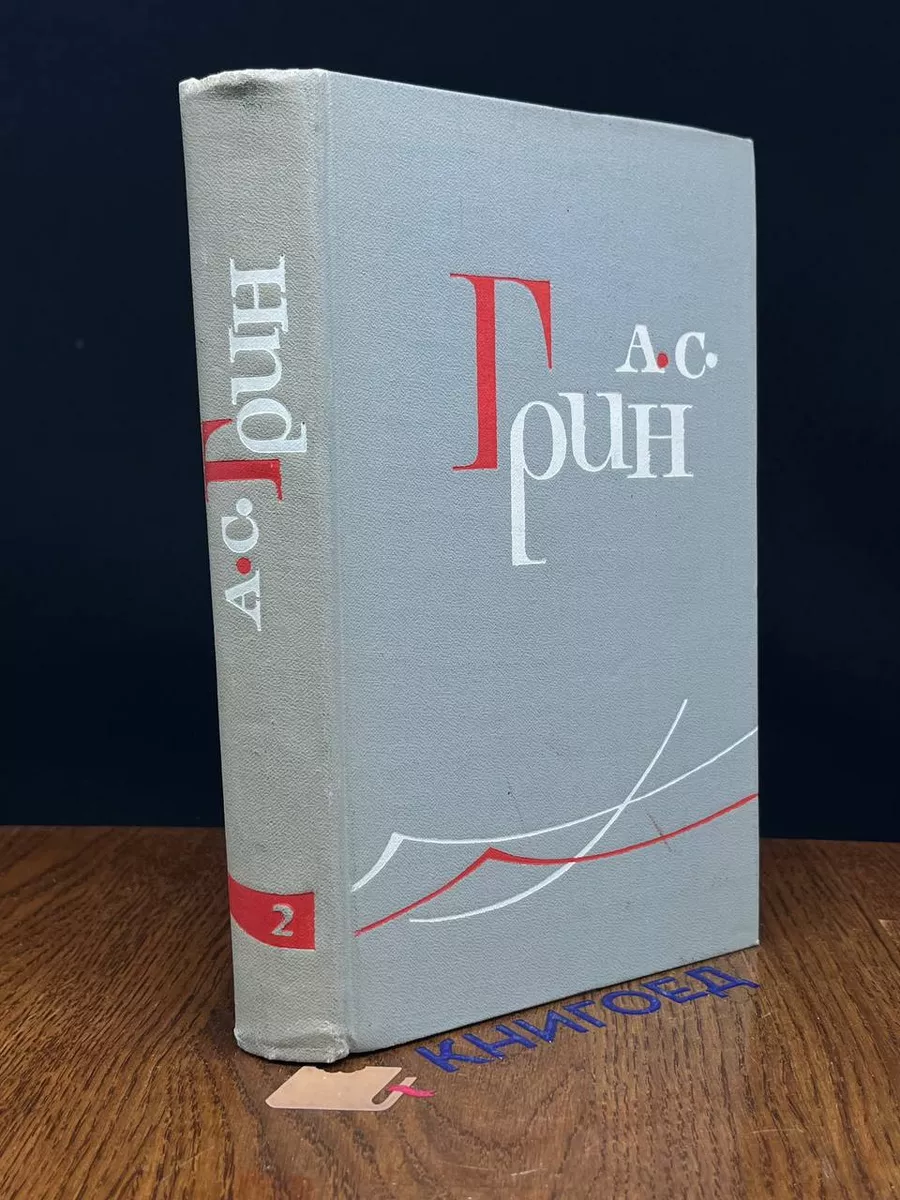 А. С. Грин. Собрание сочинений в 6 томах. Том 2