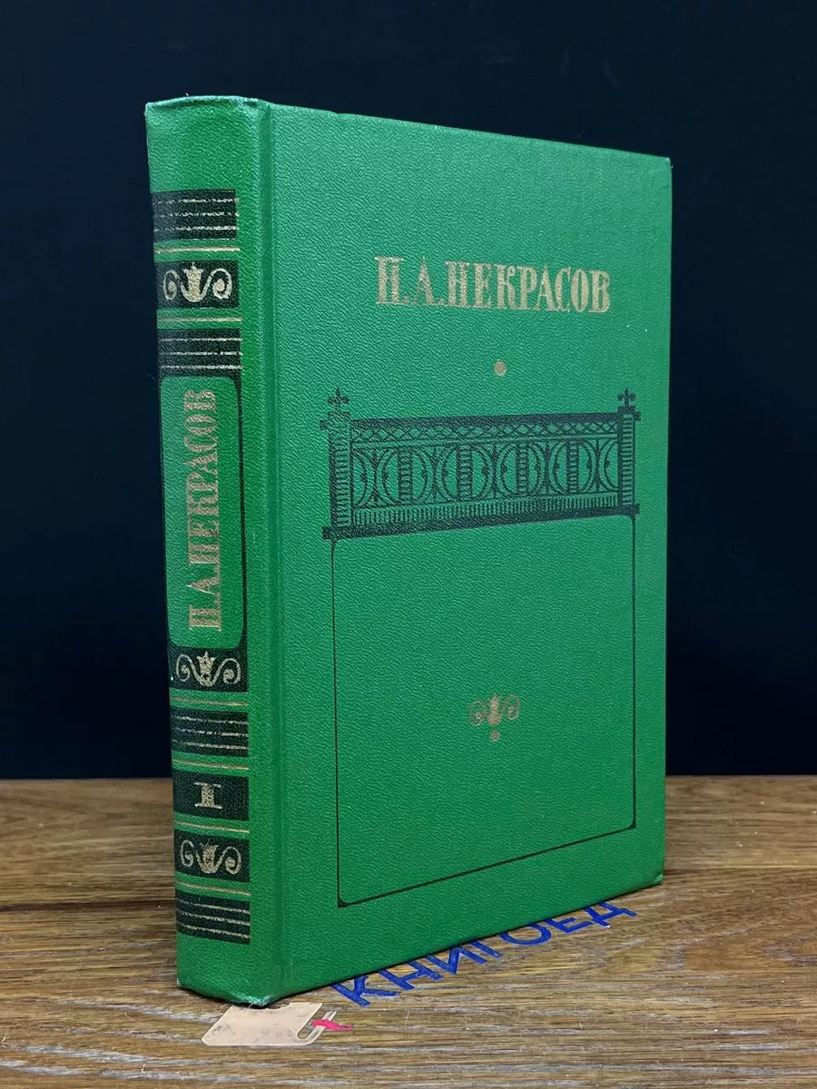 Н.А. Некрасов. Сочинения в 2 томах. Том 1