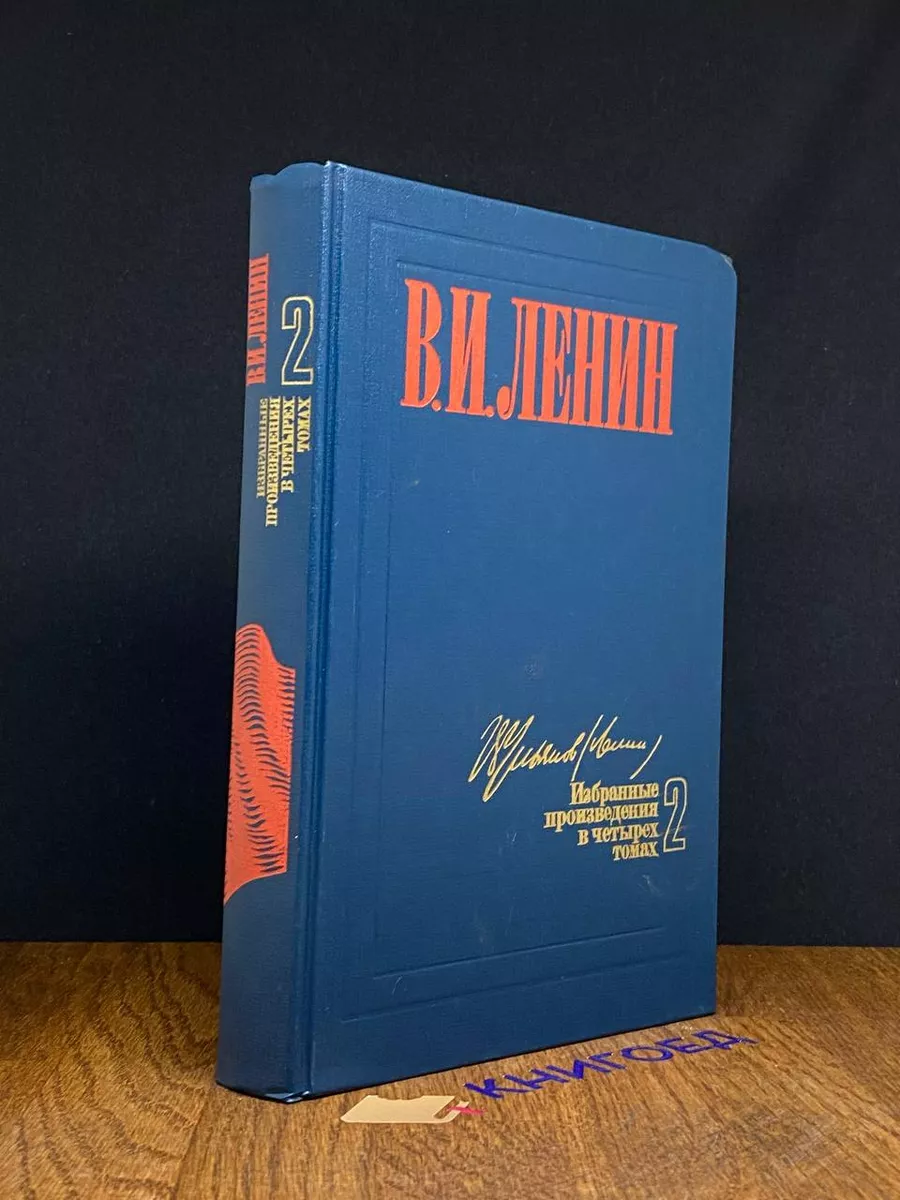 В. И. Ленин. Избранные произведения в 4 томах. Том 2