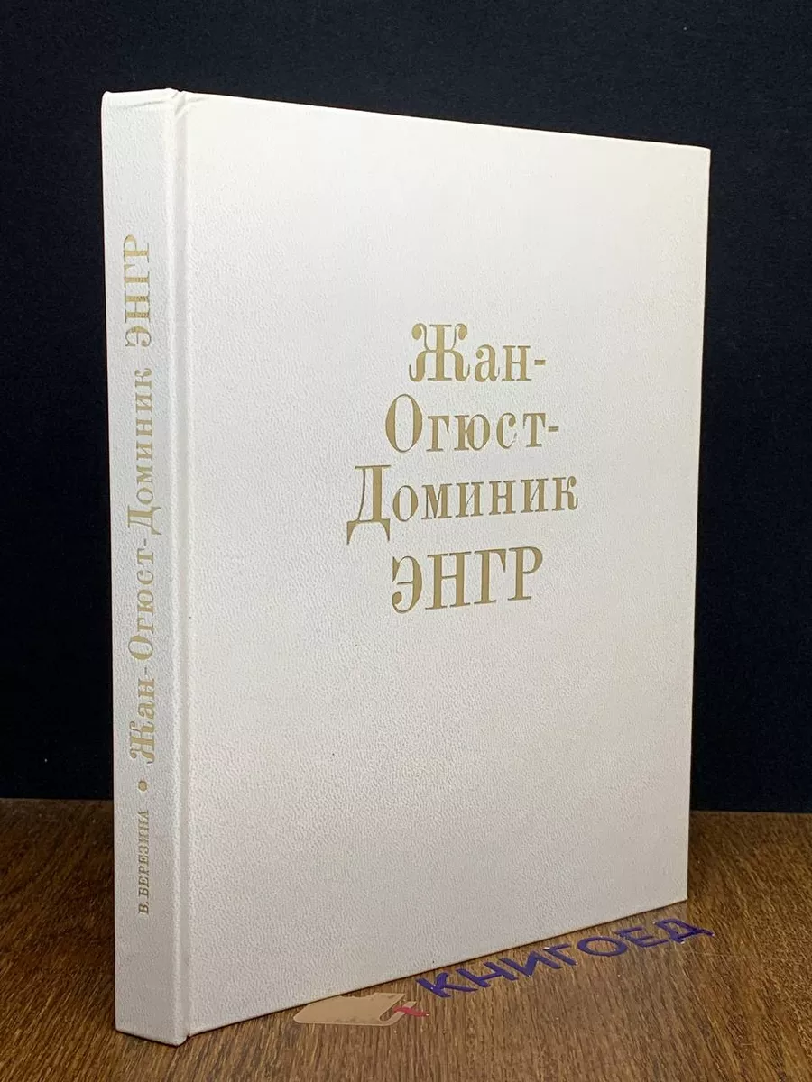 Жан-Огюст-Доминик Энгр Изобразительное искусство 203671130 купить за 303 ₽  в интернет-магазине Wildberries