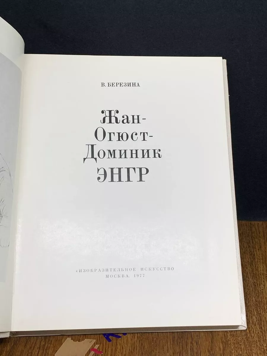 Жан-Огюст-Доминик Энгр Изобразительное искусство 203671130 купить за 269 ₽  в интернет-магазине Wildberries