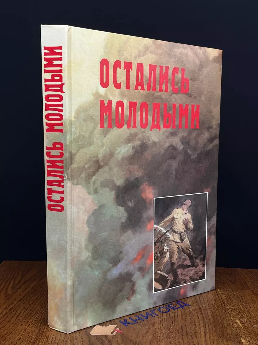 Остались молодыми. Книга памяти 10-20 июля 1943 Белгород 203671441 купить  за 518 ₽ в интернет-магазине Wildberries