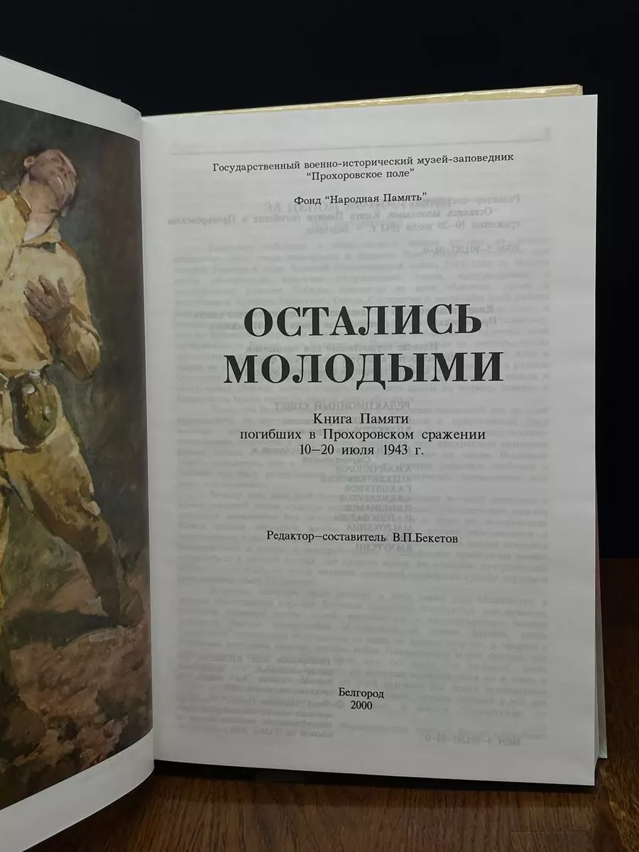 Остались молодыми. Книга памяти 10-20 июля 1943 Белгород 203671441 купить  за 518 ₽ в интернет-магазине Wildberries