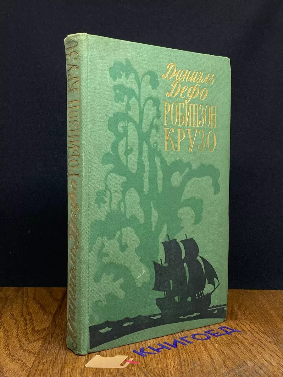 Робинзон Крузо