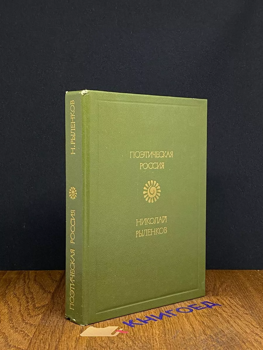 Николай Рыленков. Стихотворения