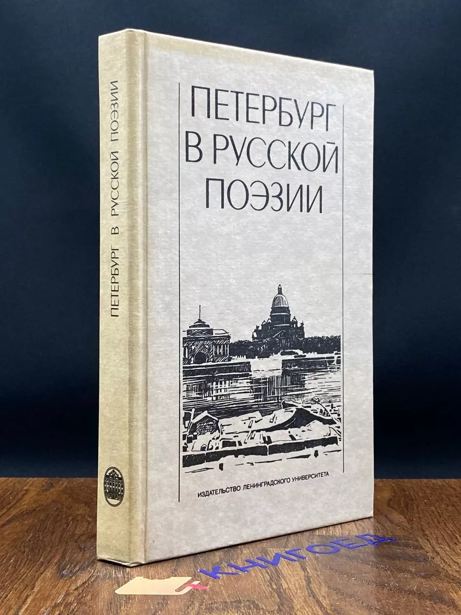 Петербург в русской поэзии. ХVIII - начало ХХ века